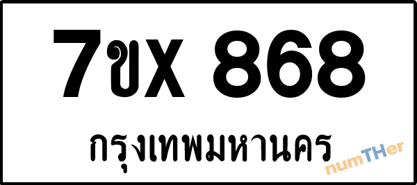 จองเลขทะเบียนรถ 7ขx 868 กรุงเทพมหานคร 8000 บาท