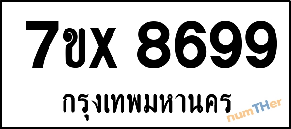 จองเลขทะเบียนรถ 7ขx 8699 กรุงเทพมหานคร 1900 บาท