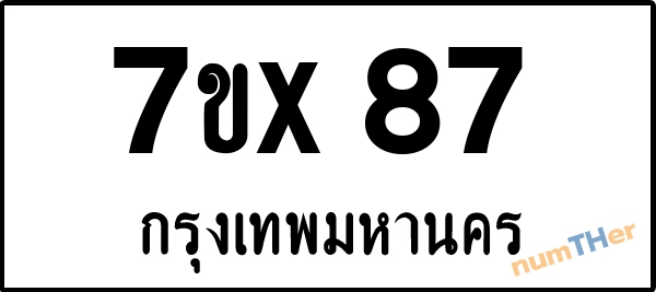 จองเลขทะเบียน 7ขx87 กรุงเทพมหานคร
