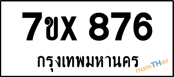 จองเลขทะเบียนรถ 7ขx 876 กรุงเทพมหานคร 3000 บาท