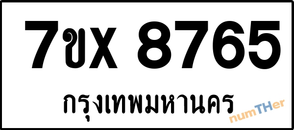 จองเลขทะเบียนรถ 7ขx 8765 กรุงเทพมหานคร 5900 บาท