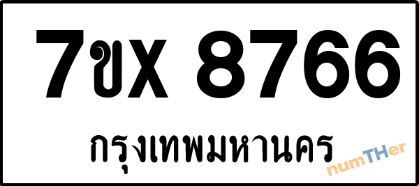 จองเลขทะเบียนรถ 7ขx 8766 กรุงเทพมหานคร 1900 บาท