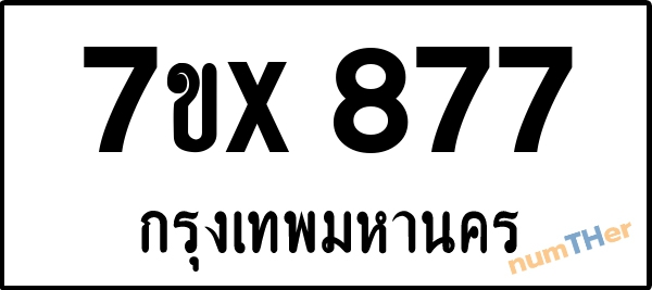 จองเลขทะเบียนรถ 7ขx 877 กรุงเทพมหานคร 3000 บาท