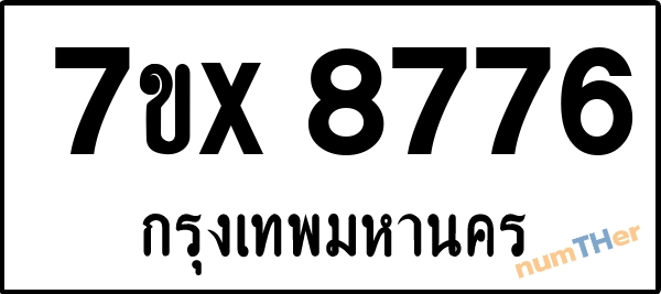 จองเลขทะเบียนรถ 7ขx 8776 กรุงเทพมหานคร 1900 บาท