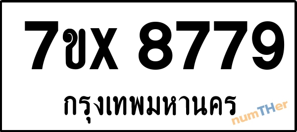 จองเลขทะเบียนรถ 7ขx 8779 กรุงเทพมหานคร 1900 บาท