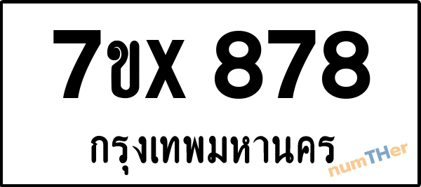 จองเลขทะเบียนรถ 7ขx 878 กรุงเทพมหานคร 5000 บาท
