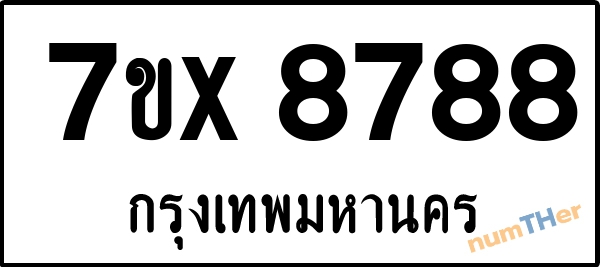 จองเลขทะเบียนรถ 7ขx 8788 กรุงเทพมหานคร 5000 บาท
