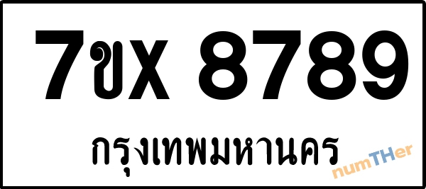 จองเลขทะเบียนรถ 7ขx 8789 กรุงเทพมหานคร 5000 บาท