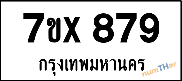 จองเลขทะเบียนรถ 7ขx 879 กรุงเทพมหานคร 5000 บาท