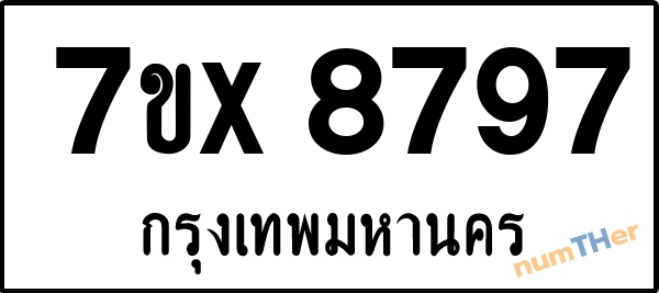 จองเลขทะเบียนรถ 7ขx 8797 กรุงเทพมหานคร 1900 บาท