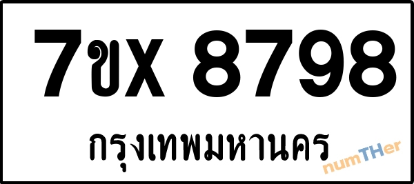จองเลขทะเบียนรถ 7ขx 8798 กรุงเทพมหานคร 5000 บาท