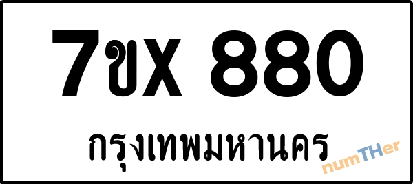 จองเลขทะเบียนรถ 7ขx 880 กรุงเทพมหานคร 5000 บาท