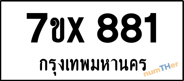 จองเลขทะเบียนรถ 7ขx 881 กรุงเทพมหานคร 3000 บาท