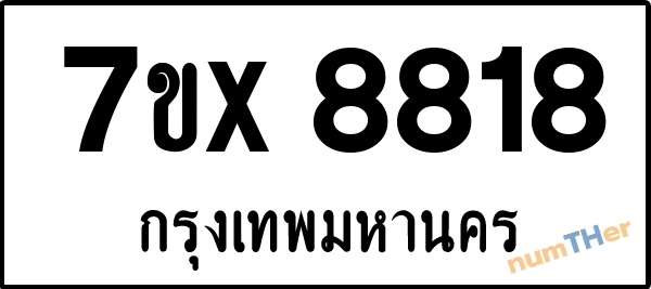 จองเลขทะเบียนรถ 7ขx 8818 กรุงเทพมหานคร 5000 บาท