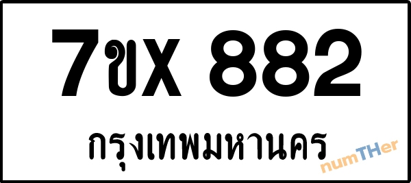 จองเลขทะเบียนรถ 7ขx 882 กรุงเทพมหานคร 5000 บาท