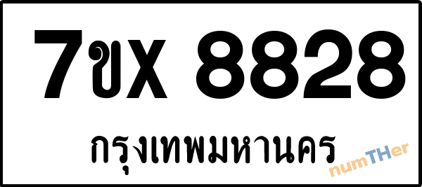 จองเลขทะเบียนรถ 7ขx 8828 กรุงเทพมหานคร 5000 บาท