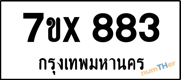 จองเลขทะเบียนรถ 7ขx 883 กรุงเทพมหานคร 3000 บาท