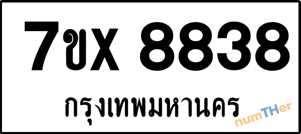 จองเลขทะเบียนรถ 7ขx 8838 กรุงเทพมหานคร 5000 บาท