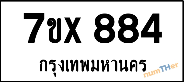 จองเลขทะเบียนรถ 7ขx 884 กรุงเทพมหานคร 3000 บาท