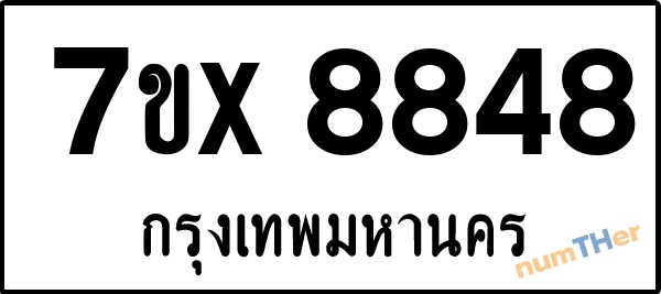 จองเลขทะเบียนรถ 7ขx 8848 กรุงเทพมหานคร 1900 บาท