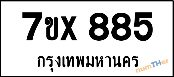 จองเลขทะเบียนรถ 7ขx 885 กรุงเทพมหานคร 5000 บาท