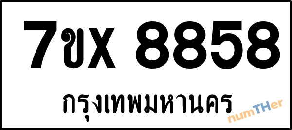 จองเลขทะเบียนรถ 7ขx 8858 กรุงเทพมหานคร 5000 บาท