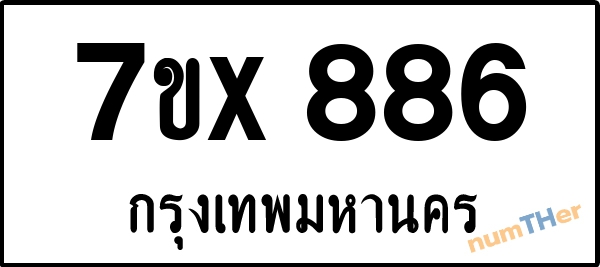 จองเลขทะเบียนรถ 7ขx 886 กรุงเทพมหานคร 15000 บาท