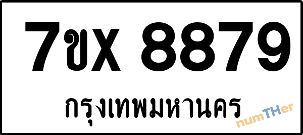 จองเลขทะเบียนรถ 7ขx 8879 กรุงเทพมหานคร 5000 บาท
