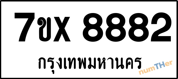 จองเลขทะเบียนรถ 7ขx 8882 กรุงเทพมหานคร 8000 บาท