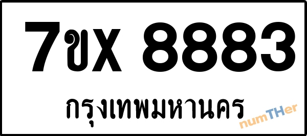 จองเลขทะเบียนรถ 7ขx 8883 กรุงเทพมหานคร 5000 บาท