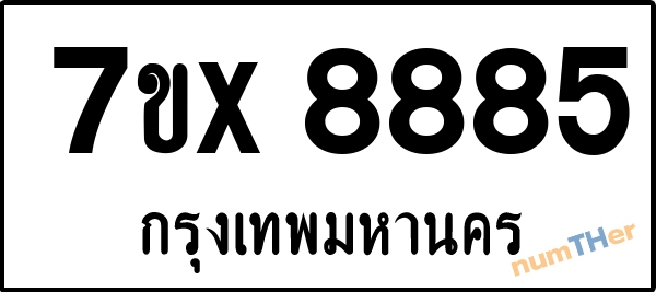 จองเลขทะเบียนรถ 7ขx 8885 กรุงเทพมหานคร 8000 บาท