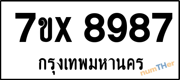 จองเลขทะเบียนรถ 7ขx 8987 กรุงเทพมหานคร 5000 บาท