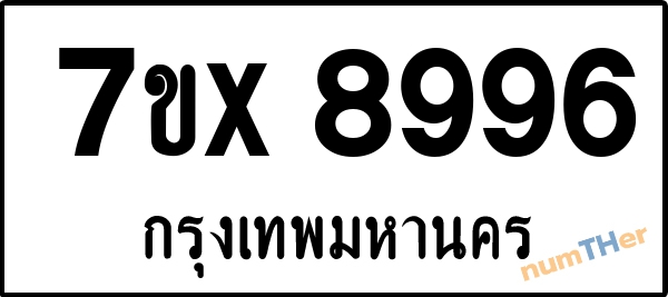 จองเลขทะเบียนรถ 7ขx 8996 กรุงเทพมหานคร 1900 บาท