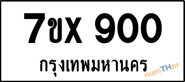 จองเลขทะเบียน 7ขx900 กรุงเทพมหานคร
