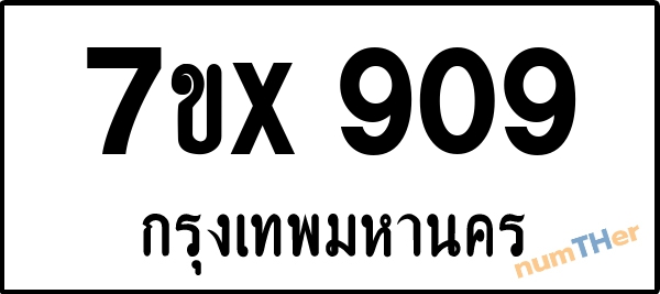 จองเลขทะเบียน 7ขx909 กรุงเทพมหานคร