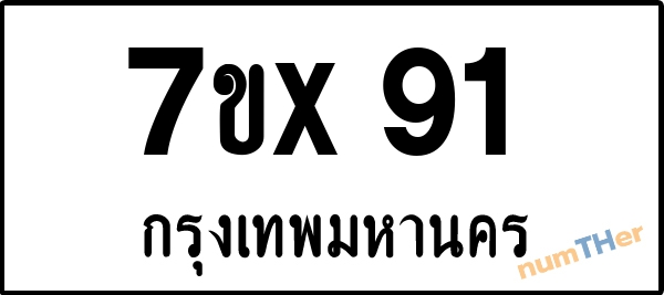 จองเลขทะเบียน 7ขx91 กรุงเทพมหานคร