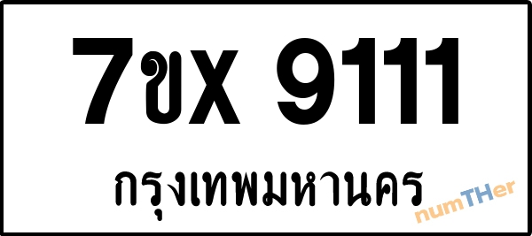 จองเลขทะเบียนรถ 7ขx 9111 กรุงเทพมหานคร 5000 บาท