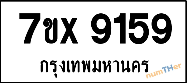จองเลขทะเบียนรถ 7ขx 9159 กรุงเทพมหานคร 5000 บาท