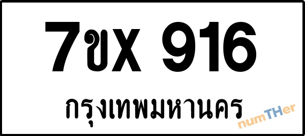 จองเลขทะเบียนรถ 7ขx 916 กรุงเทพมหานคร 3000 บาท