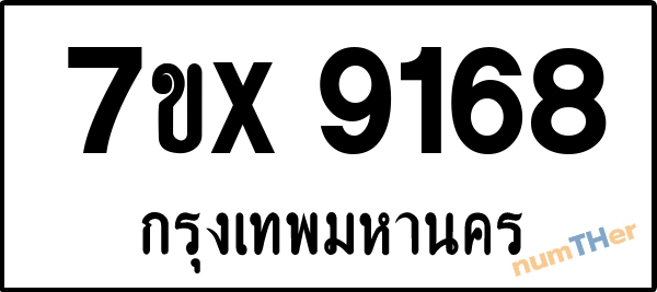 จองเลขทะเบียนรถ 7ขx 9168 กรุงเทพมหานคร 5000 บาท