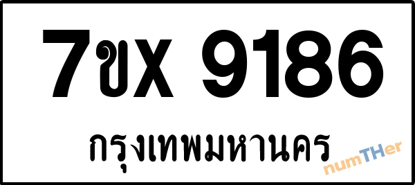 จองเลขทะเบียนรถ 7ขx 9186 กรุงเทพมหานคร 1900 บาท