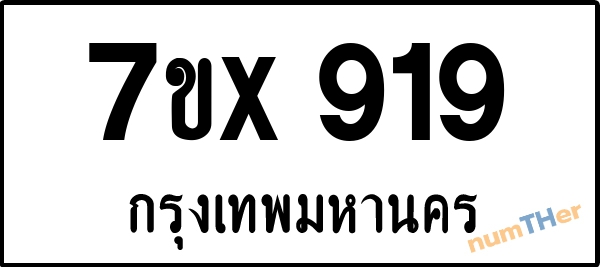 จองเลขทะเบียน 7ขx919 กรุงเทพมหานคร