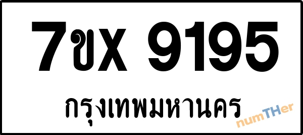จองเลขทะเบียนรถ 7ขx 9195 กรุงเทพมหานคร 3000 บาท