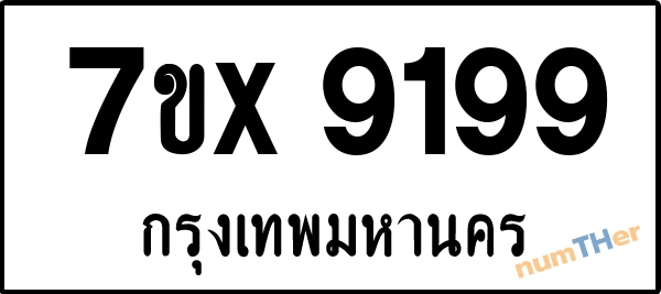 จองเลขทะเบียนรถ 7ขx 9199 กรุงเทพมหานคร 8000 บาท