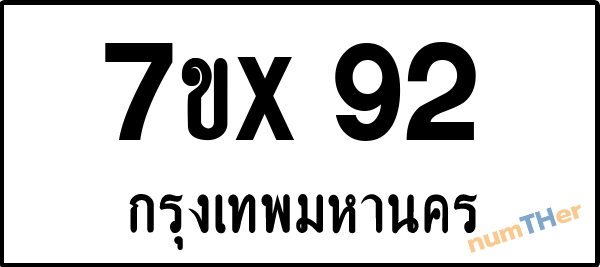 จองเลขทะเบียน 7ขx92 กรุงเทพมหานคร