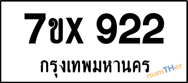 จองเลขทะเบียนรถ 7ขx 922 กรุงเทพมหานคร 3000 บาท