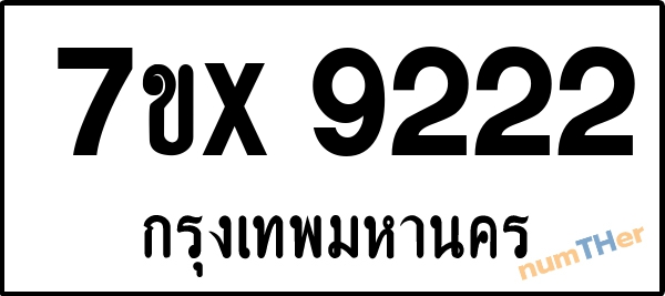 จองเลขทะเบียนรถ 7ขx 9222 กรุงเทพมหานคร 8000 บาท