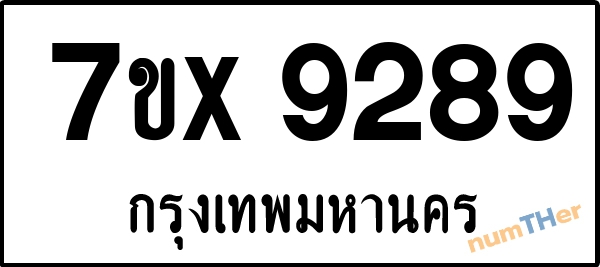 จองเลขทะเบียนรถ 7ขx 9289 กรุงเทพมหานคร 8000 บาท