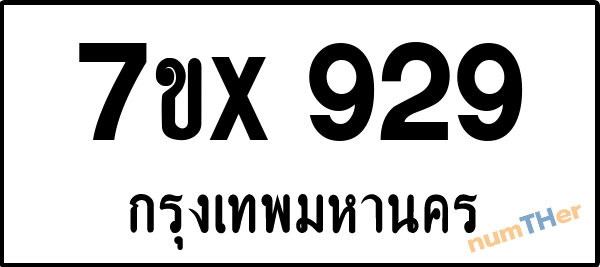จองเลขทะเบียนรถ 7ขx 929 กรุงเทพมหานคร 5000 บาท