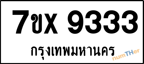 จองเลขทะเบียนรถ 7ขx 9333 กรุงเทพมหานคร 1900 บาท